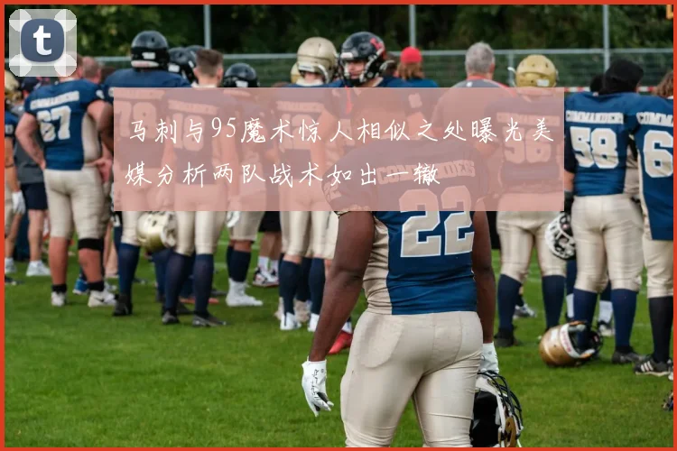 马刺与95魔术惊人相似之处曝光美媒分析两队战术如出一辙