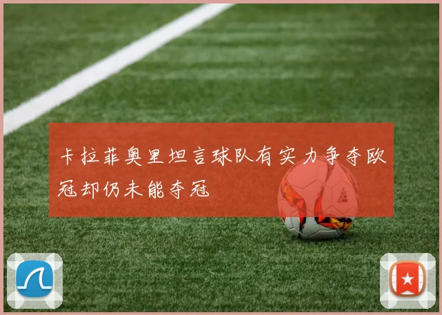 卡拉菲奥里坦言球队有实力争夺欧冠却仍未能夺冠
