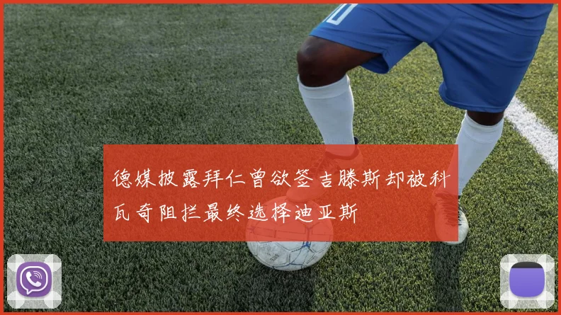 德媒披露拜仁曾欲签吉滕斯却被科瓦奇阻拦最终选择迪亚斯
