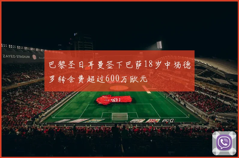 巴黎圣日耳曼签下巴萨18岁中场德罗转会费超过600万欧元