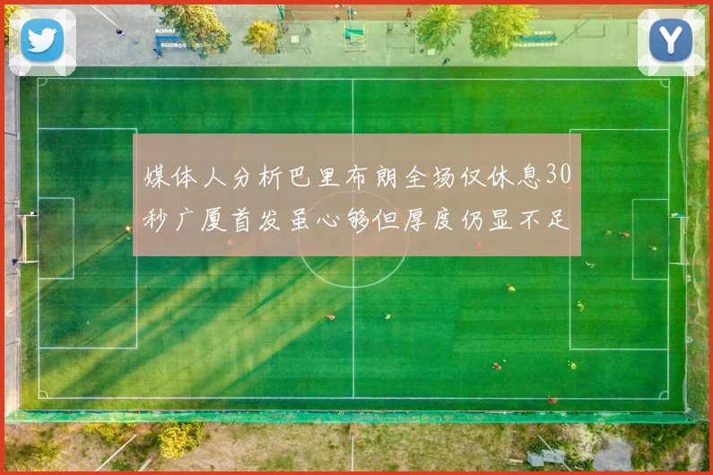 媒体人分析巴里布朗全场仅休息30秒广厦首发虽心够但厚度仍显不足